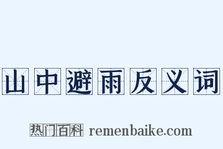 山中避雨反义词是什么意思的图片